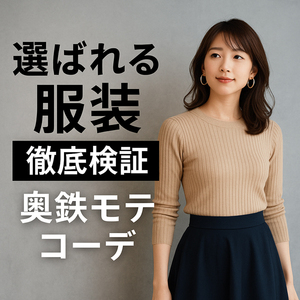 ◆「服装、迷ってませんか？」指名に効く“選ばれるコーデ”完全版