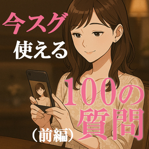 ◆（前編）写メ日記が変わる！ファンを作る「100の質問」完全ガイド