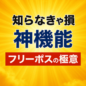 ◆【知らなきゃ損】9割が使いこなせてない“神機能”フリーポスの極意とは？