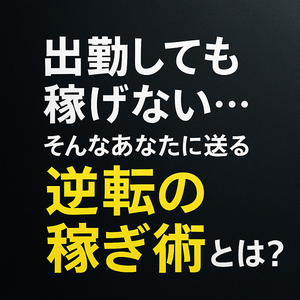 ◆出勤しても稼げない…そんなあなたに送る“逆転の稼ぎ術”とは？(*'▽')