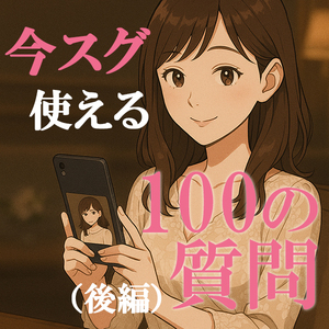 ◆（後編）写メ日記が武器になる！ お客様を虜にする「100の質問」完全究明