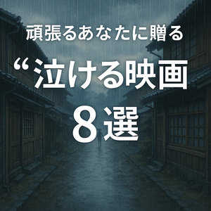 ◆「もう大丈夫、って思えた」頑張るあなたに贈る“泣ける映画”8選