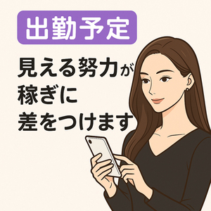 ◆未来の指名予約は今のうちに仕込む！ 出勤予定はあなたの分身です(^^)