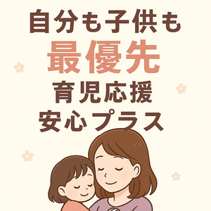 ◆ママだからって諦めないで…「子供も自分も大切に」そんな働き方があります