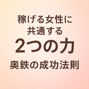 ◆「安定＝仕組み×努力」今すぐ始められる稼げる習慣とは？