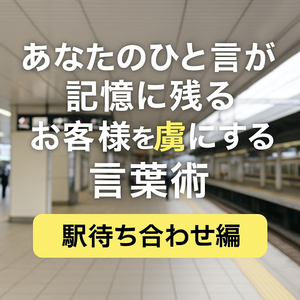 ◆”指名＆リピート”が自然と増える！駅待ち合わせで効果絶大「神ワード集」