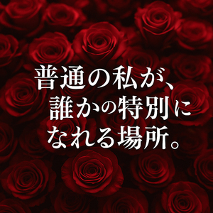 ◆“普通の私”が、誰かの特別になれる場所、【40代未経験】の軌跡から学ぶ、成功のヒミツ🌹
