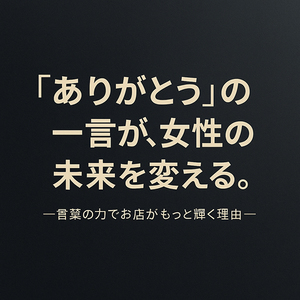 ◆【心に届く言葉】「ありがとう」が女性を笑顔にする魔法の力