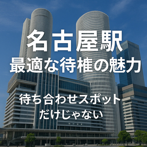 ◆【名駅の魅力】“待ち合わせスポット”だけじゃない！写メ日記ネタに困ったら