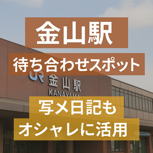 ◆【金山駅の魅力】待ち合わせスポット＆写メ日記ネタ活用方法