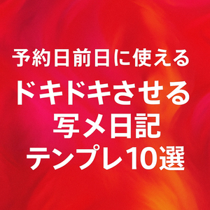 ◆”予約前夜”ちょっとだけスイッチオン…「会う前から沼らせる」日記テンプレ集