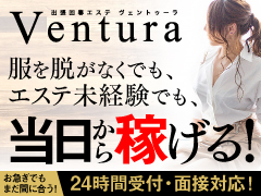 求人をお探しの貴方へ出張回春エステ Ventura+