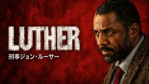 刑事ジョン・ルーサー