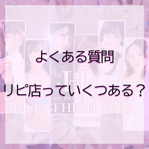 よくある質問：リピ店っていくつある？