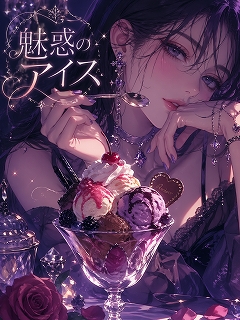 魅惑のアイス