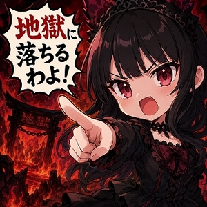 天国にいくわよ！