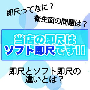 清潔・安心・無理なし！これがソフト即尺！