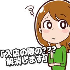 「入店の際の???解消します」
