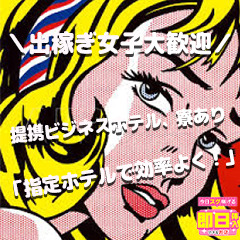 出稼ぎ女性も大歓迎です♪
