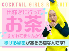 「顔出ししなくても稼げるお店」= カクテル津山店COCKTAIL津山店
