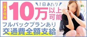 【今だけ！】出稼ぎ出稼ぎ特典実施中☆