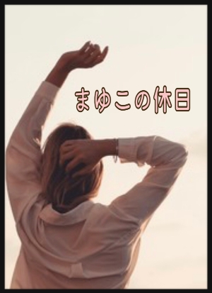 仕事より疲れる1日が始まります😅