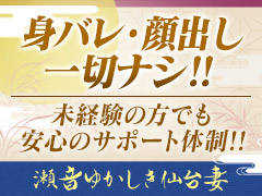 【期間限定】体験入店３日間で10万円保証！30代〜60代のキャストを大募集中！瀬音ゆかしき仙台妻せせらぎ