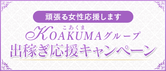 こあくまな熟女たち 姫路店（KOAKUMA グループ）