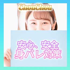 身バレ対策万全！