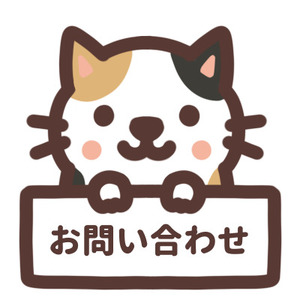 気になったら相談や質問だけでも大丈夫です！