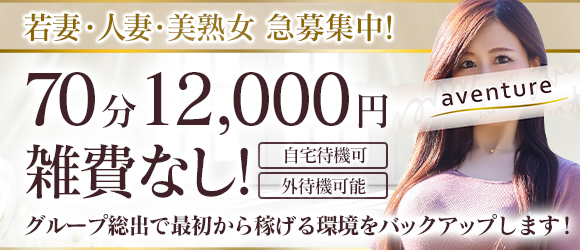東京人妻ランキング第1位☆70分12000円〜で雑費無料！平均給料は5万円!!30才以上の【オトナ女子☆】大募集中♪【掛け持ち大歓迎◎】身バレ防止のため顔出しはしません！自宅やカフェなど【好きな場所で待機可能♪】お仕事エリアや駅など【NG設定可能♪】☆ソフトサービスだから【未経験の方も安心♪】して始めることができます！【東京No.1クラスの利用者数を誇るマテリアル・グループの人妻デリ☆】なのでご安心下さい。体験入店初日からしっかり稼ぐことができます。客層は品川区・港区・中央区中心でリッチで紳士なお客様ばかり！10日間の体験入店期間を設定しています☆アバンチュール