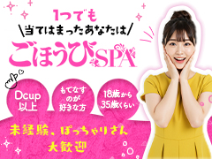 【体型に自信がない方必見！】採用条件はDカップ以上のみ！エステで日給5万円以上可能なお店です🌟ごほうびSPA上野店