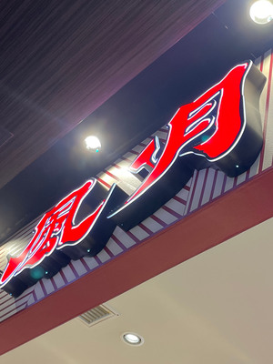 家族でご飯行きましたよ〜