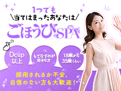 粘膜接触なしで全員90分19,000円スタート以上確約【エステNo.1 | スターグループ】ごほうびSPA　大阪店