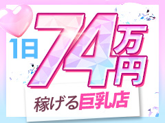 即日体験入店ＯＫ🎀一切嘘無し！本当に全員貰える入店祝い金10万円💖🎀待遇もプレイも、“巨乳好き”に選ばれるお店No.1🎀 金額も条件も、他店より確実に高条件を提示します。 バストが武器になるこのお店で、あなたの魅力を最大限に活かします。もし迷われている方は他店の条件をお知らせください。五反田ウルトラファンタジー
