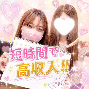 【短時間でも高収入】自分のペースでしっかり稼げる理想のお仕事♪