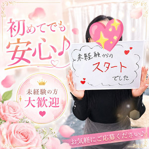 【思ってたより安心でした…！】未経験さん急増中♪
