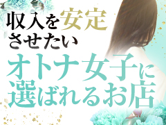 ライフスタイルに合わせて、短時間勤務でも平均日給4万円以上可能。 「ホテルヘルス」と「デリバリーヘルス」の両方を運営しており、稼げるチャンスは2倍。 さらに顔出しなしでも、安定してご予約をいただける環境が整っています。亭主関白　日本橋店