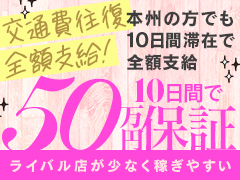 【ライバル店がごく少数】50万円保証！経験、未経験問わず出稼ぎは日本最北端の地で！High Quality デリバリーヘルス Platinum Club