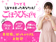 【創業17年全国50店舗】エステNo.1グループだからできる、粘膜接触なしで全員60分11,000円スタート以上確約ごほうびSPA横浜店