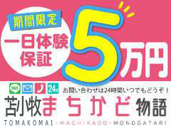 【安心の法人グループ経営！】1本あたり単価が12,000円！18〜20代後半の女性がとにかく稼ぎやすいお店♪苫小牧まちかど物語３
