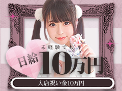 即日体験入店ＯＫ🎀一切嘘無し！本当に全員貰える入店祝い金10万円💖🎀「バズってる！」って言われちゃう毎日💖 ウルトラドリームは“カワイイだけ”で最強💫ウルトラドリーム