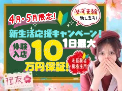 業界未経験でも必ず輝ける♪♪安心の大手グループの新店舗だからこその働きやすさと稼ぎやすさが実現☆桜坂