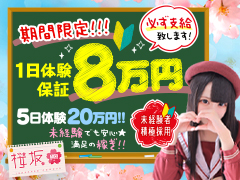 業界未経験でも必ず輝ける♪♪安心の大手グループの新店舗だからこその働きやすさと稼ぎやすさが実現☆桜坂