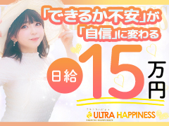 【入店祝い金30万🎀即日支払い】8時間出勤で平均6万8200円💖さらに1286名の女性が入店祝い金受け取り実績アリ💖他店より好条件宣言💎 金額も待遇も、あなたの“希望以上”をお約束します💎 最低でも他店以上、迷っているお店よりも必ず好条件で採用します。 まずはお気軽にご相談ください。ウルトラハピネス