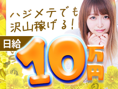 即日体験入店ＯＫ🎀一切嘘無し！本当に全員貰える入店祝い金10万円💖他店より愛され待遇、約束します💖 金額・条件だけじゃない。“心地よさ”まで含めて、他店より好条件をお約束。 あなたが無理なく長く続けられる環境、用意しています。 まずは気軽にご相談ください🍀ウルトラハピネス