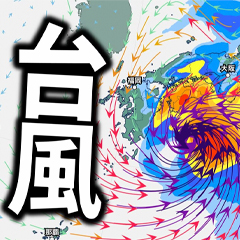 台風とコロッケとお問い合わせ