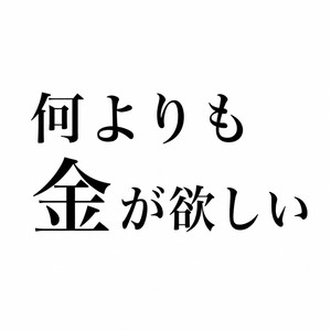 欲しいものって色々あるけど。