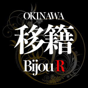 移籍するなら今！