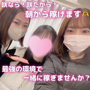 若いシンママの皆さん朗報です✨咲なら1日3万以上可能です‼️